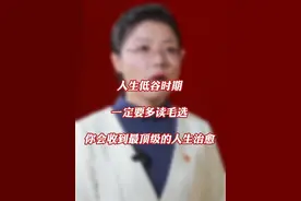 人生低谷时期，一定要多读毛选。你会收到最顶级的人生治愈…#毛选视频封面