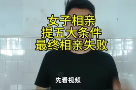 38岁女子相亲，提出五大苛刻条件，直接吓退众多男子。#口播视频视频封面