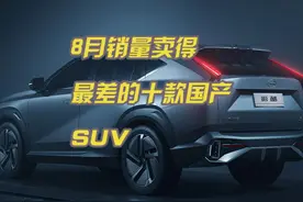8月销量卖得最惨的十款国产SUV，价格贵油耗高，买到容易后悔