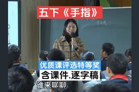 优质课评选特等奖《手指》【公开课优质课】五年级语文下册视频封面