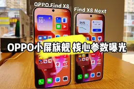 OPPO Find X8 超小屏旗舰核心参数曝光 #oppofindx8next视频封面