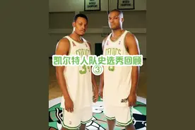 凯尔特生队史选秀回顾【3】#篮球#nba #凯尔特人视频封面