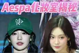 来aespa化妆室偷师宁宁妆容！淡妆告别精致土 #韩国 #韩国变美视频封面