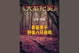 第六集｜奇葩男子奸杀八只老母鸡#大案纪实视频封面