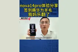 nova14pro体验分享，签到薅华为羊毛，我妈乐翻了！ #华为