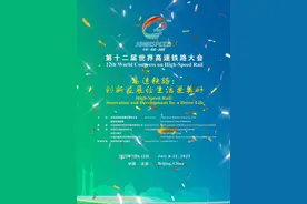期待！第十二届世界高速铁路大会将于7月8日至11日在北京举办