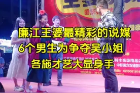 廉江王婆最精彩的说媒，6个男生为争夺吴小姐，各施才艺大显身手视频封面