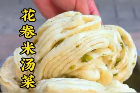 花卷米汤菜 应该没有一个山西人，能拒绝，花卷米汤菜的诱惑吧，家常便饭最养人#抖音美食推荐官 #妈呀太香了 #地方特色美食 #农村美食视频封面