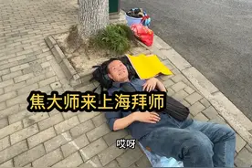 焦大师来上海拜沈巍为师，没地方住，晚上睡桥洞好还是大街好视频封面
