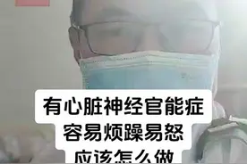 有心脏神经官能症，容易烦躁易怒，应该怎么做@心脏科医生张晶 脱口秀 #抖出健康知识宝藏#心脏神经官能症 #烦躁易怒 #焦虑抑郁 #开工去班味健康指南