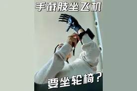 截肢后坐飞机就像一盒巧克力 永远不知道下一颗是什么味道 #赛博朋克#残疾人的生活记录#假肢如何过安检#我身边的无障碍#沉浸式体验商务舱视频封面