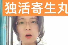独活寄生丸 #腰疼 #腿疼 #中医 #关注我每天坚持分享知识视频封面