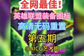 英雄联盟装备图标高清重置第五期来咯~ 女神之泪真好看