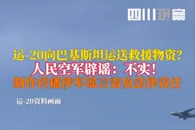 5月11日，人民空军辟谣：“运-20向巴基斯坦运送物资”为不实信息！制作传播涉军谣言需负法律责任！视频封面
