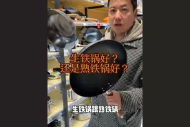 生铁锅和熟铁锅如何区分，胖东来铁锅讲解 #铁锅 #生铁锅和熟铁锅的区别  #熟铁锅 #极铁锅 #铸铁锅视频封面