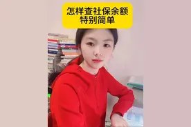 怎样查个人社保余额？操作特别简单。 #涨知识 #你知道吗 #抖音创作季