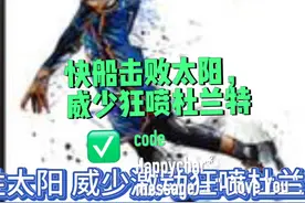 快船击败太阳，威少狂喷杜兰特#威少 #杜兰特 #快船 #太阳视频封面