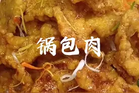 跟着我妈做不会翻车的锅包肉，在家也能做出饭店口味的锅包肉！酸甜酥脆特别好吃！#锅包肉 #抖音美食推荐官 #家常菜 #东北老式锅包肉有多好吃 #外酥里嫩