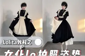 来抄作业！女仆lo拍照口诀！！！动作不愁！ #拍照姿势 #拍照姿势不重样 #三坑少女 #lolita #女仆lo视频封面