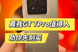 真我GT 7 Pro值不值得入？我劝你先别买。 #真我GT7pro