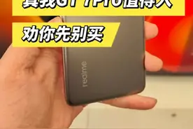 真我GT 7 Pro值不值得入？我劝你先别买。 #真我GT7pro视频封面