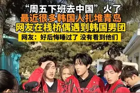 “周五下班去中国”火了 最近很多韩国人扎堆青岛 网友在栈桥偶遇到韩国男团#青岛 #韩国人在中国 #韩国男团