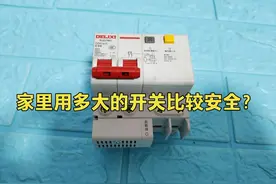 家里用多大的开关比较安全？用错隐患非常大，电工告诉你这样选配