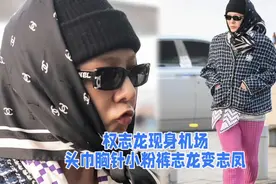 权志龙现身机场 头巾胸针小粉裤志龙变志凤 演绎土到极致就是潮视频封面