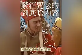 #中视频伙伴计划 #西游记 紧箍咒念的到底是啥内容？视频封面