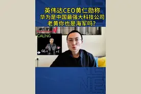 华为是中国最强大科技公司，英伟达CEO黄仁勋也当海军了吗 #华为视频封面