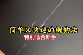 简单又快速绑钩方法，特别适合新手#绑钩教程 #钓鱼新手必学 #鱼钩绑法 #钓鱼人视频封面