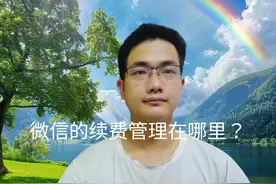 微信的续费管理在哪里？手把手教你方法 #手机使用技巧视频封面