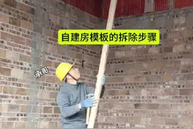自建房模板的拆除步骤……#施工现场实拍 #乡村自建房 #打工人