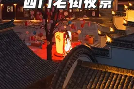 很多人不知道义乌还有个西门老街夜景灯光已调试好了。义乌市中心的古建筑 #古建筑之美 #义乌 #周边游 #人间烟火 #城市记忆视频封面