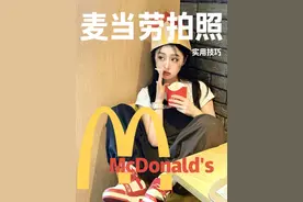 麦门永存｜麦当劳拍照姿势 get 麦当劳这么拍超级出片，快艾特你的姐妹一起做麦麦公主吧～#麦当劳 #拍照技巧 #抖音摄影美学大赏 #麦当劳拍照 @抖音短视频 @抖音热点宝 @抖音创作小助手