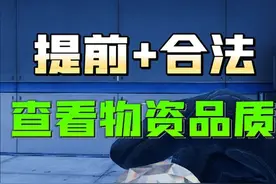 如何合法的提前查看物资品质～！#三角洲行动视频封面