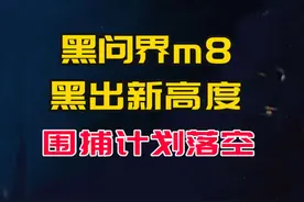 黑问界m8黑出了新高度，视频被下架，围捕计划落空#华为 #问界