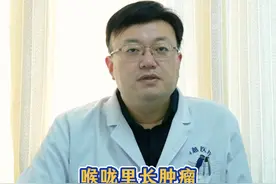 喉咙里长肿瘤有什么征兆？ #喉咙痛 #肿瘤 #耳鼻喉葛医生 #硬核健康科普行动 #抖音知识大赏视频封面