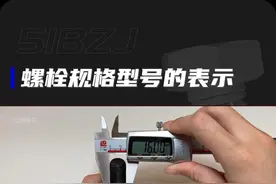 螺栓规格型号的含义是什么？#螺栓 #紧固件