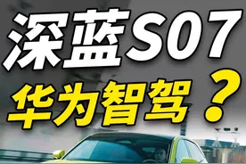 不是哥们儿？20万就上华为智驾了？深蓝S07行吗……#深蓝S07 #左手深蓝超级增程右手华为乾崑智驾 #20万内首搭华为智驾#深蓝汽车 #国产车视频封面