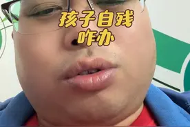 遇孩子自残行为咋办～视频封面