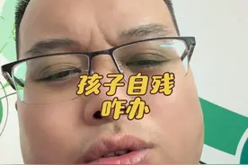 遇孩子自残行为咋办～视频封面