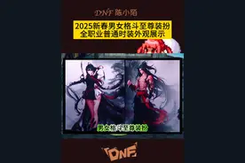 DNF2025年新春时装外观展示！ #DNF备战重力之泉 #DNF  #地下城与勇士视频封面