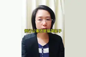 例行公事还是猫哭耗子？ #认知 #观点分享  信息源自网络，如有雷同，纯属巧合，仅供娱乐。视频封面