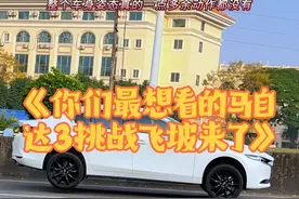 《你们最想看的马自达3挑战飞坡来了》，姿态出奇的稳定呀！ 我有点怀疑马自达不是日系车了，这个车身姿态表现真的能调打丰田本田和日产！#马自达 #汽车底盘 #昂克赛拉 #悬挂 #内容启发搜索