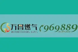 生活离不开燃气，为了您和家人的安全，请选择正规的液化石油气。视频封面