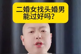 #二婚 #婚恋情感 #认知 #女性智慧 二婚女找头婚男能过好吗？@DOU+上热门