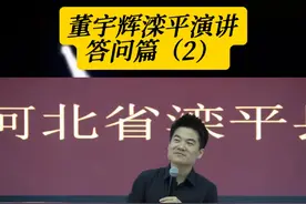 滦平一中演讲（7）： 采得百花成蜜后，为谁辛苦为谁甜。#董宇辉#董宇辉演讲 #董宇辉演讲视频 #董宇辉滦平  #董宇辉拥有暖评最多的评论区 #@董宇辉 @偏心老丈人视频封面