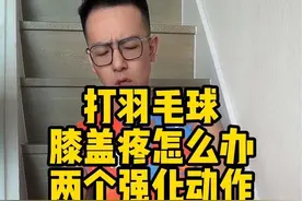 打羽毛球膝盖部位不舒服怎么办？#羽毛球 #打羽毛球 #膝盖保护 #杀球 #羽毛球拍视频封面