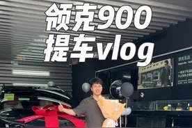 领克900提车啦！超乎意料的感受#领克900#领克#车星计划#全民智驾计划